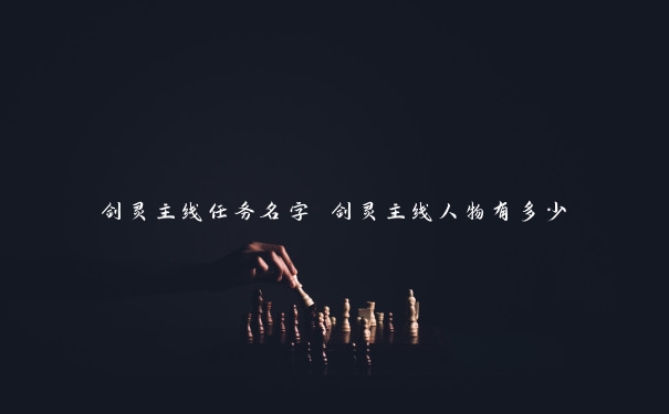 剑灵主线任务名字 剑灵主线人物有多少 剑灵主线任务名字 剑灵主线人物有多少
