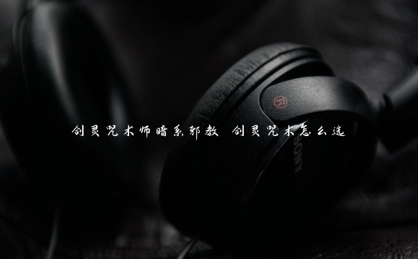 剑灵咒术师暗系邪教 剑灵咒术怎么选 剑灵咒术师暗系邪教 剑灵咒术怎么选