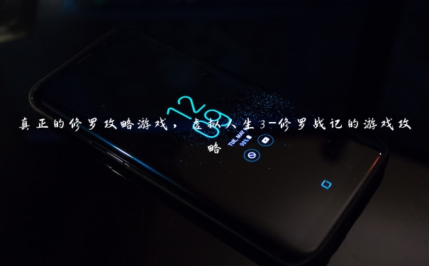 真正的修罗攻略游戏,虚拟人生3-修罗战记的游戏攻略 真正的修罗攻略游戏,虚拟人生3-修罗战记的游戏攻略