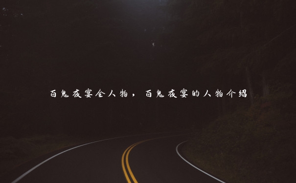 百鬼夜宴全人物,百鬼夜宴的人物介绍 百鬼夜宴全人物,百鬼夜宴的人物介绍