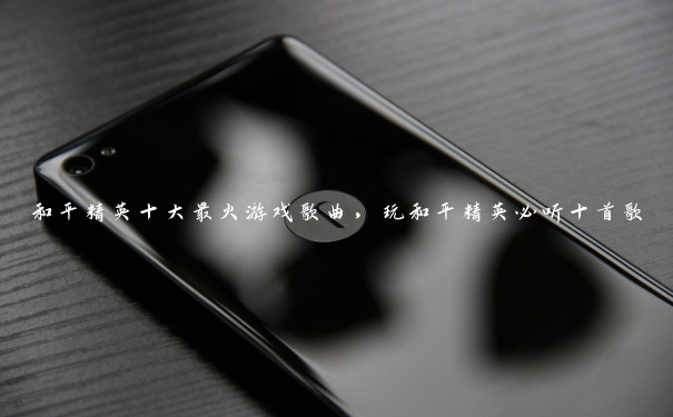 和平精英十大最火游戏歌曲,玩和平精英必听十首歌 和平精英十大最火游戏歌曲,玩和平精英必听十首歌