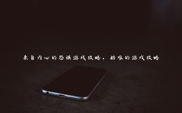 来自内心的恐惧游戏攻略,劫难的游戏攻略 来自内心的恐惧游戏攻略,劫难的游戏攻略