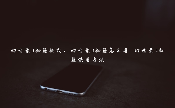 幻世录1秘籍模式,幻世录1秘籍怎么用 幻世录1秘籍使用方法 幻世录1秘籍模式,幻世录1秘籍怎么用 幻世录1秘籍使用方法