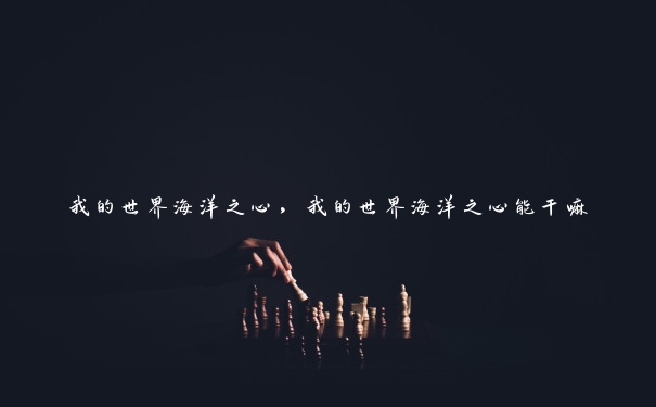 我的世界海洋之心,我的世界海洋之心能干嘛 我的世界海洋之心,我的世界海洋之心能干嘛