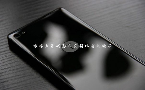 球球大作战怎么获得以前的孢子 球球大作战怎么获得以前的孢子