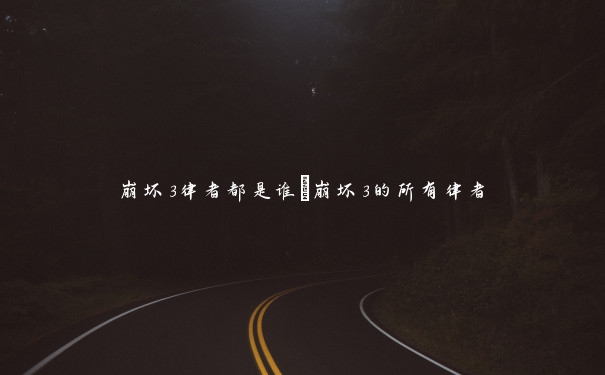 崩坏3律者都是谁_崩坏3的所有律者 崩坏3律者都是谁_崩坏3的所有律者
