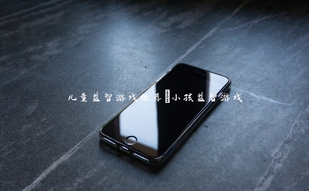 儿童益智游戏推荐_小孩益智游戏 儿童益智游戏推荐_小孩益智游戏