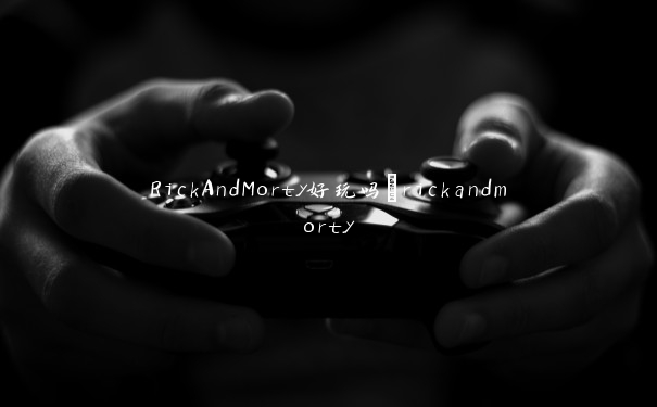 RickAndMorty好玩吗_rickandmorty RickAndMorty好玩吗_rickandmorty