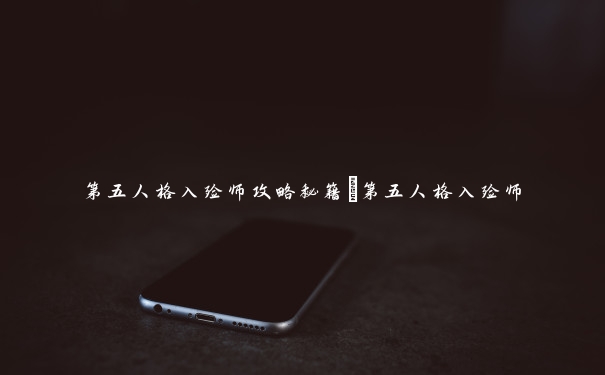 第五人格入殓师攻略秘籍_第五人格入殓师 第五人格入殓师攻略秘籍_第五人格入殓师
