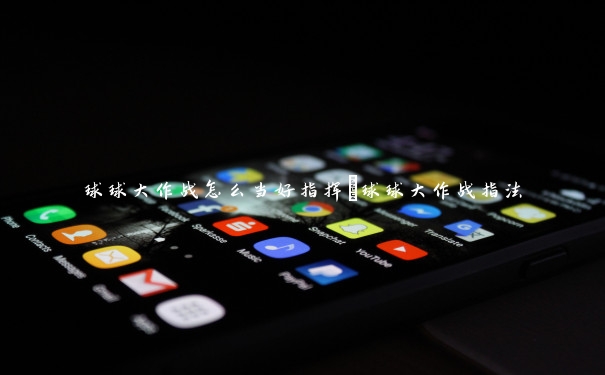 球球大作战怎么当好指挥 球球大作战指法 球球大作战怎么当好指挥 球球大作战指法