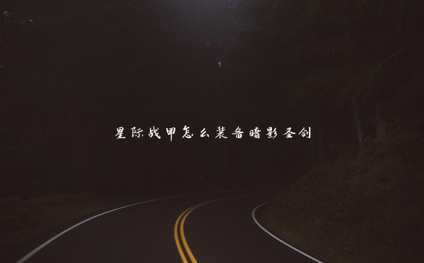 星际战甲怎么装备暗影圣剑 星际战甲怎么装备暗影圣剑