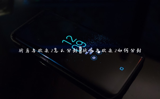 骑马与砍杀2怎么分封 骑马与砍杀2如何分封 骑马与砍杀2怎么分封 骑马与砍杀2如何分封