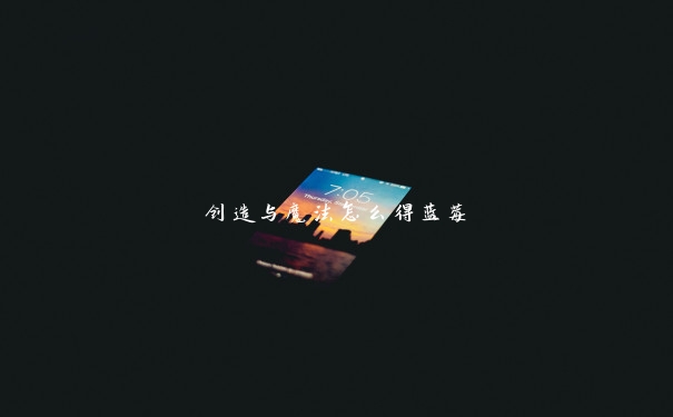 创造与魔法怎么得蓝莓 创造与魔法怎么得蓝莓