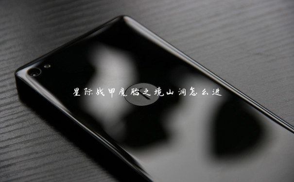 星际战甲魔胎之境山洞怎么进 星际战甲魔胎之境山洞怎么进