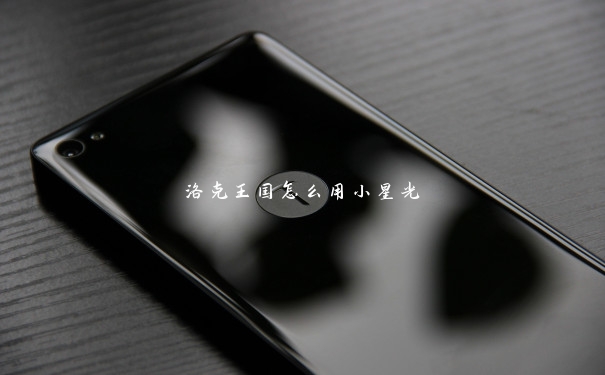 洛克王国怎么用小星光 洛克王国怎么用小星光