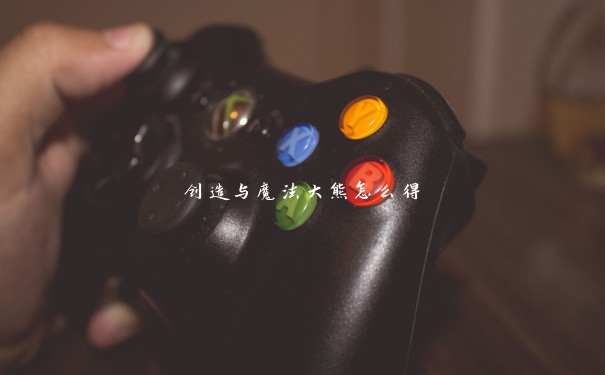 创造与魔法大熊怎么得 创造与魔法大熊怎么得