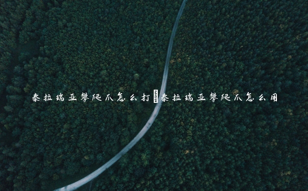泰拉瑞亚攀爬爪怎么打 泰拉瑞亚攀爬爪怎么用 泰拉瑞亚攀爬爪怎么打 泰拉瑞亚攀爬爪怎么用