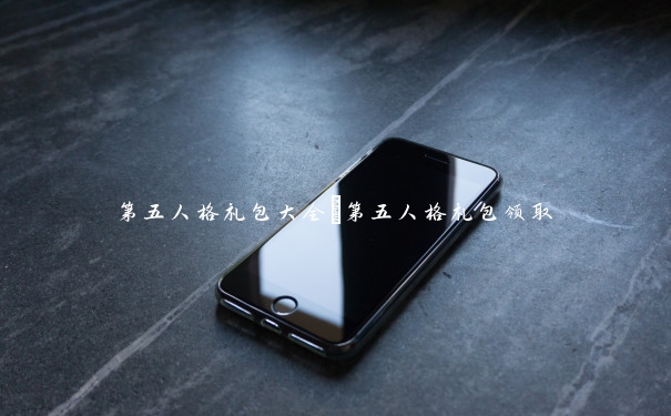 第五人格礼包大全_第五人格礼包领取 第五人格礼包大全_第五人格礼包领取