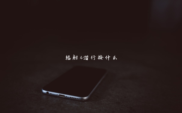 辐射4潜行按什么 辐射4潜行按什么