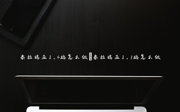 泰拉瑞亚1.4砧怎么做 泰拉瑞亚1.3砧怎么做 泰拉瑞亚1.4砧怎么做 泰拉瑞亚1.3砧怎么做