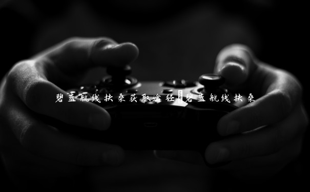 碧蓝航线扶桑获取途径_碧蓝航线扶桑 碧蓝航线扶桑获取途径_碧蓝航线扶桑