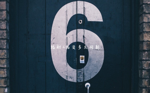 辐射4物资多久刷新 辐射4物资多久刷新