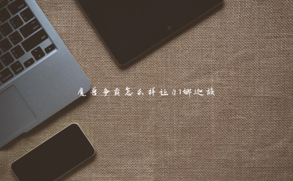 魔兽争霸怎么样让ai娜迦族 魔兽争霸怎么样让ai娜迦族