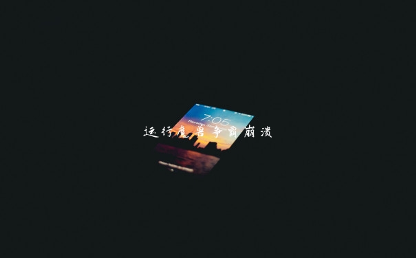 运行魔兽争霸崩溃 运行魔兽争霸崩溃