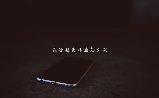 反恐精英喷漆怎么买 反恐精英喷漆怎么买