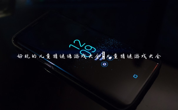 好玩的儿童猜谜语游戏大全_儿童猜谜游戏大全 好玩的儿童猜谜语游戏大全_儿童猜谜游戏大全