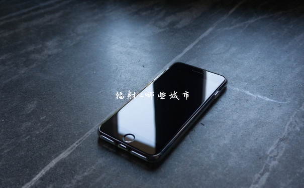 辐射4哪些城市 辐射4哪些城市