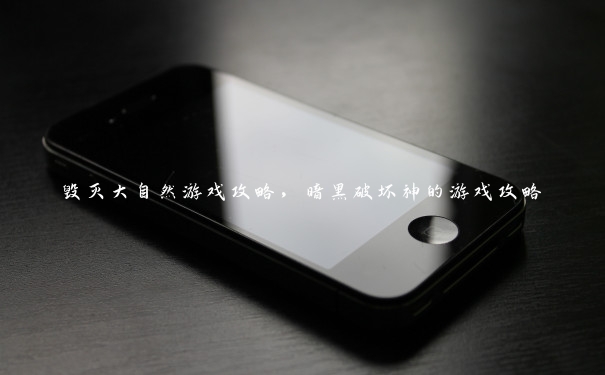 毁灭大自然游戏攻略,暗黑破坏神的游戏攻略 毁灭大自然游戏攻略,暗黑破坏神的游戏攻略