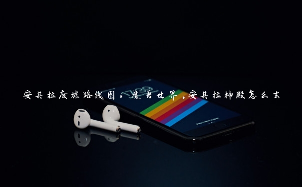 安其拉废墟路线图，魔兽世界,安其拉神殿怎么去