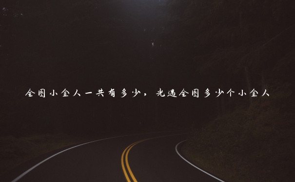 全图小金人一共有多少，光遇全图多少个小金人