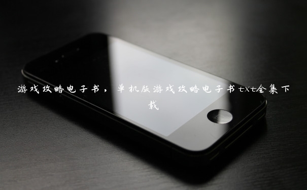 游戏攻略电子书,单机版游戏攻略电子书txt全集下载 游戏攻略电子书,单机版游戏攻略电子书txt全集下载
