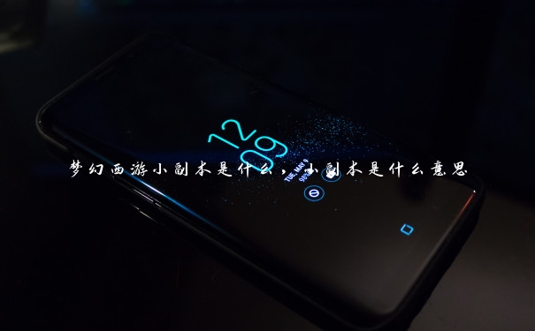 梦幻西游小副本是什么，小副本是什么意思