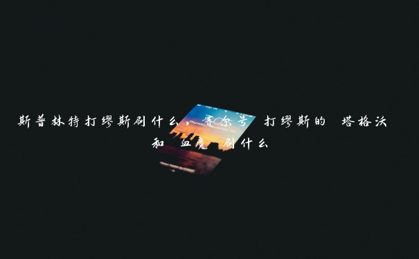 斯普林特打缪斯刷什么,赛尔号 打缪斯的 塔格沃 和 血魔 刷什么 斯普林特打缪斯刷什么,赛尔号 打缪斯的 塔格沃 和 血魔 刷什么