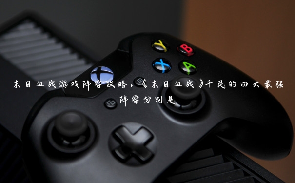 末日血战游戏阵容攻略,《末日血战》平民的四大最强阵容分别是 末日血战游戏阵容攻略,《末日血战》平民的四大最强阵容分别是