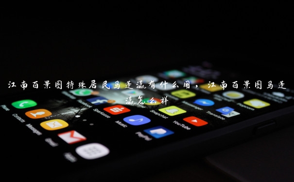 江南百景图特殊居民马蓬瀛有什么用,江南百景图马蓬瀛怎么样 江南百景图特殊居民马蓬瀛有什么用,江南百景图马蓬瀛怎么样